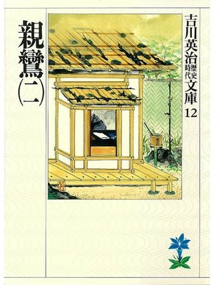 cover image of 親鸞(二)